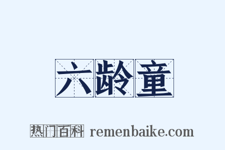 六龄童是什么意思的图片